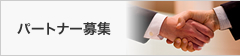 パートナー募集