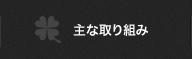 主な取り組み