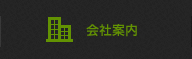 会社案内