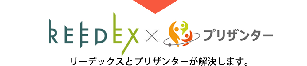 リーデックスとプリザンターが解決します。