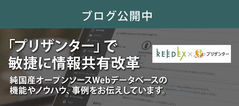 「プリザンター」で敏捷に情報共有改革 純国産オープンソースWebデータベースの機能やノウハウ、事例をお伝えしています。