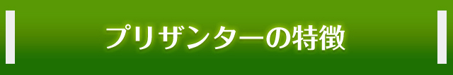 プリザンターの特徴