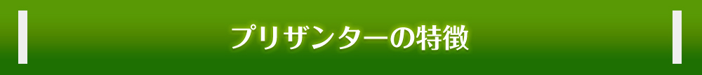 プリザンターの特徴