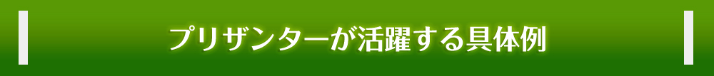 プリザンターが活躍する具体例